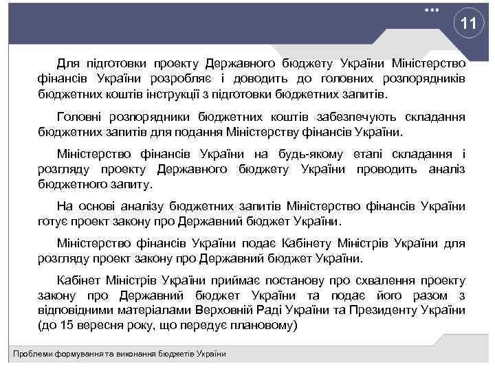 11 Для підготовки проекту Державного бюджету України Міністерство фінансів України розробляє і доводить до