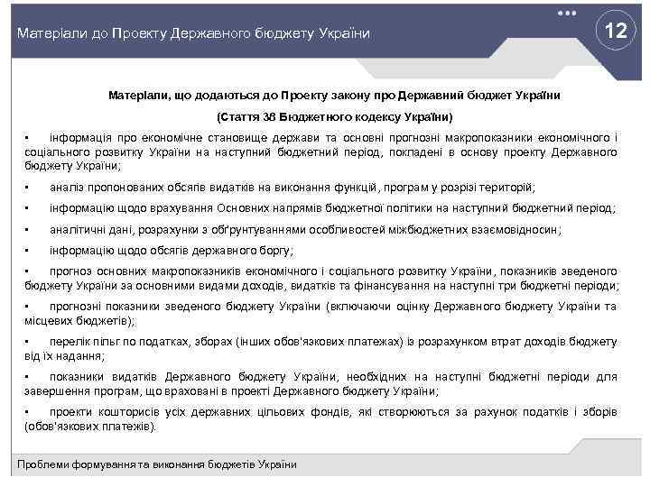 12 Матеріали до Проекту Державного бюджету України Матеріали, що додаються до Проекту закону про