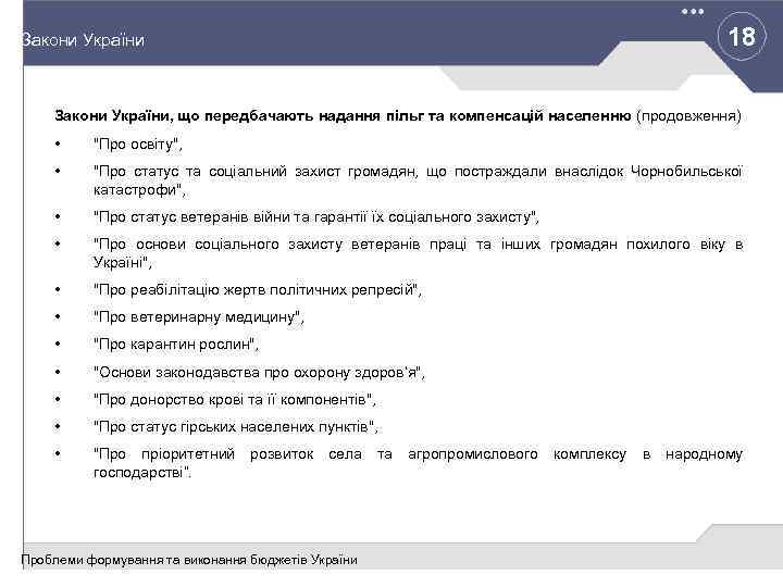 18 Закони України, що передбачають надання пільг та компенсацій населенню (продовження) • "Про освіту",