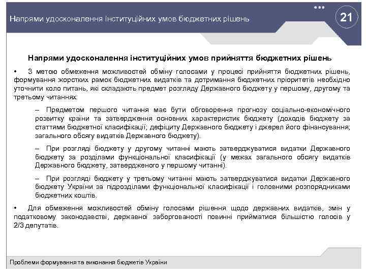 21 Напрями удосконалення інституційних умов бюджетних рішень Напрями удосконалення інституційних умов прийняття бюджетних рішень
