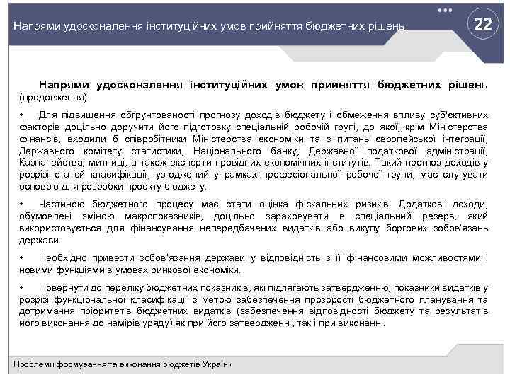 22 Напрями удосконалення інституційних умов прийняття бюджетних рішень (продовження) • Для підвищення обґрунтованості прогнозу