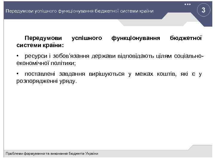 3 Передумови успішного функціонування бюджетної системи країни Передумови системи країни: успішного функціонування бюджетної •