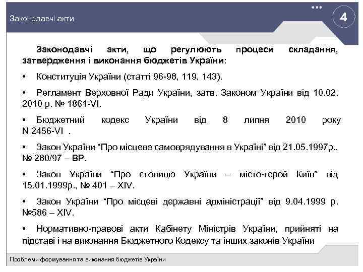 4 Законодавчі акти, що регулюють затвердження і виконання бюджетів України: • процеси складання, Конституція