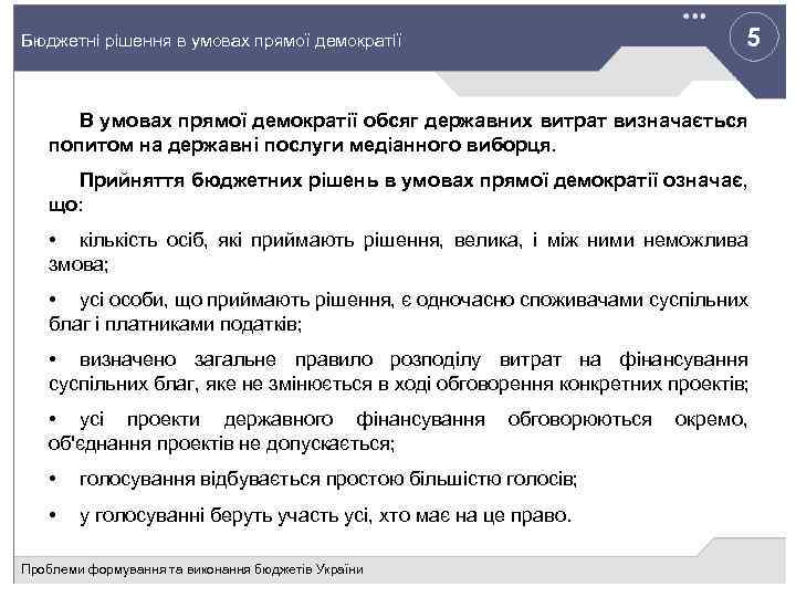5 Бюджетні рішення в умовах прямої демократії В умовах прямої демократії обсяг державних витрат