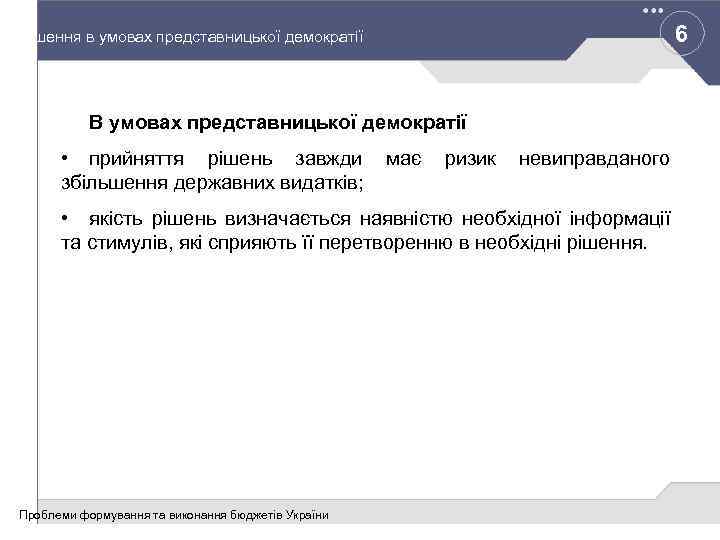 6 Рішення в умовах представницької демократії В умовах представницької демократії • прийняття рішень завжди