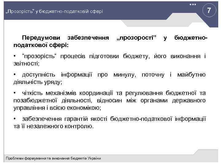 7 „Прозорість” у бюджетно-податковій сфері Передумови забезпечення податкової сфері: „прозорості” у бюджетно- • ”прозорість”
