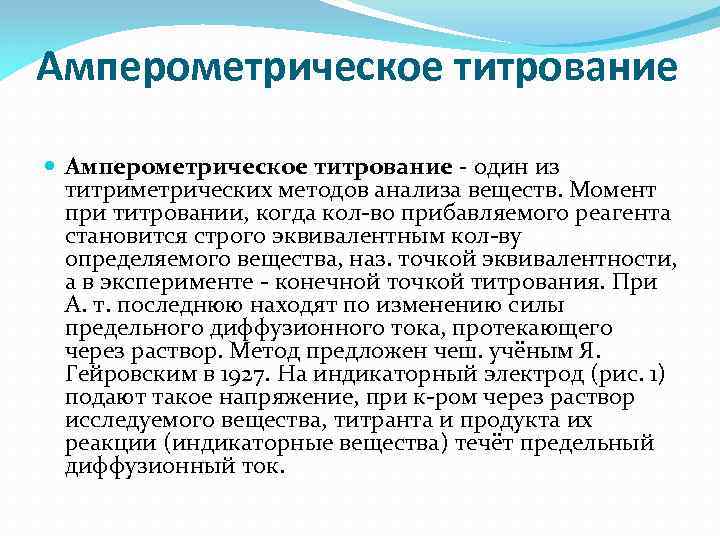 Амперометрическое титрование - один из титриметрических методов анализа веществ. Mомент при титровании, когда кол-во