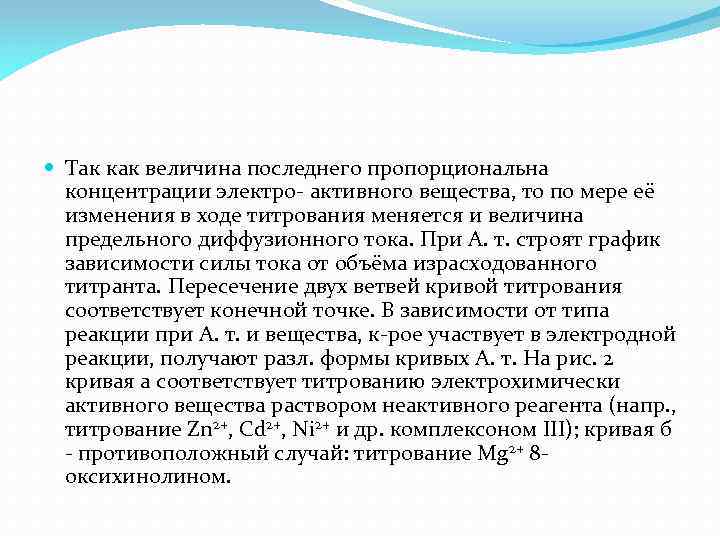  Tак как величина последнего пропорциональна концентрации электро- активного вещества, то по мере её