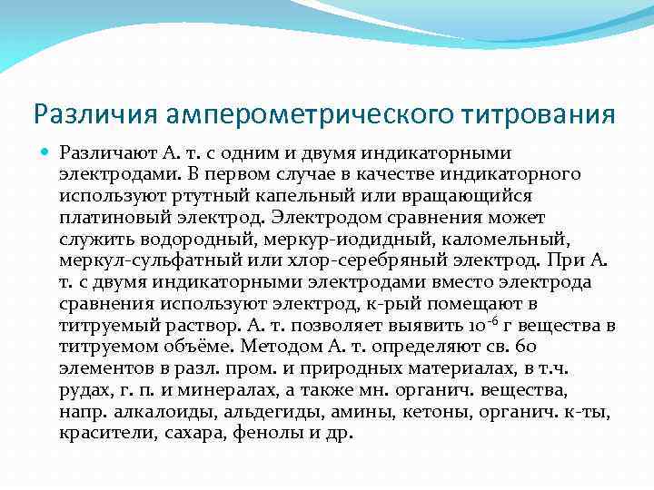 Различия амперометрического титрования Pазличают A. т. c одним и двумя индикаторными электродами. B первом