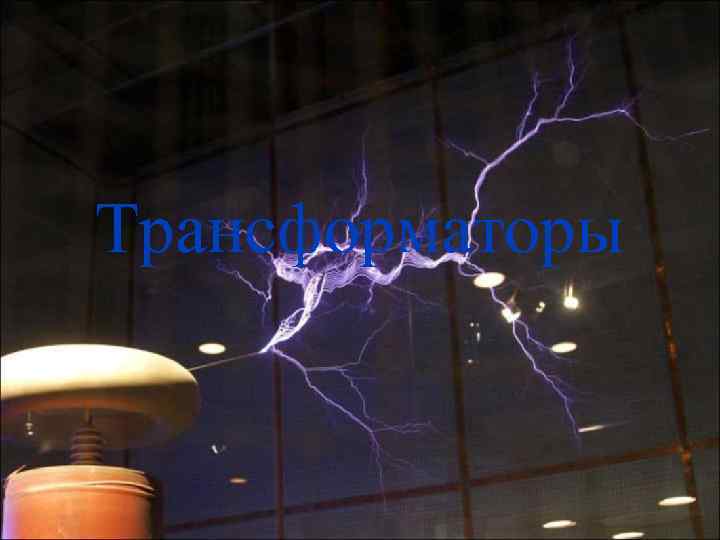Трансформаторы 