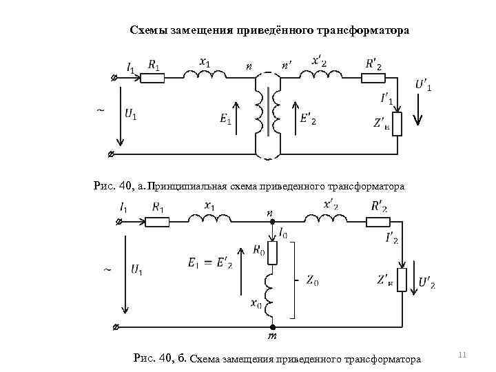 Схема замещения трансформатора напряжения