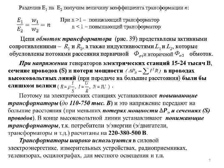 Разделив E 1 на E 2 получим величину коэффициента трансформации n: При n >1