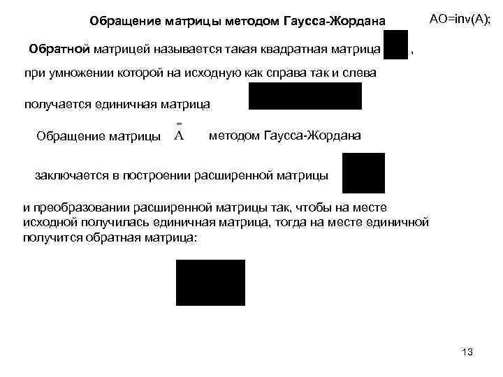 AO=inv(A); Обращение матрицы методом Гаусса-Жордана Обратной матрицей называется такая квадратная матрица , при умножении