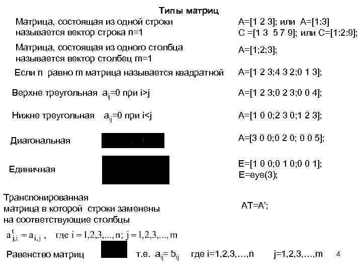 Типы матриц Матрица, состоящая из одной строки называется вектор строка n=1 A=[1 2 3];