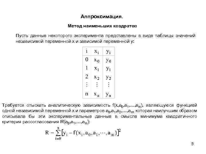 Аппроксимация. Метод наименьших квадратов Пусть данные некоторого эксперимента представлены в виде таблицы значений независимой