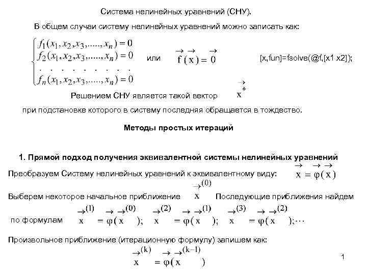 Способы решения систем нелинейных уравнений