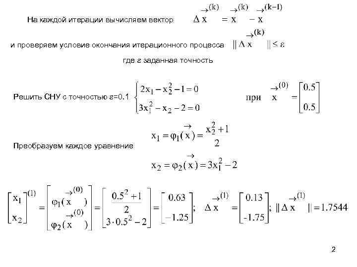 На каждой итерации вычисляем вектор и проверяем условие окончания итерационного процесса где заданная точность