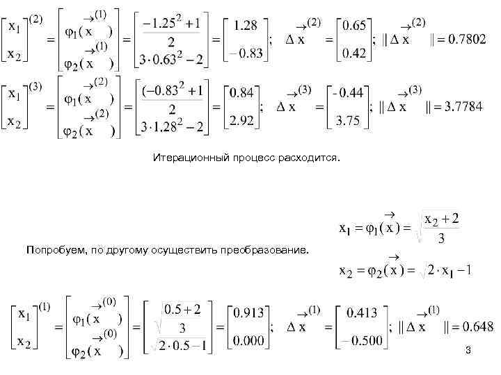 Итерационный процесс расходится. Попробуем, по другому осуществить преобразование. 3 