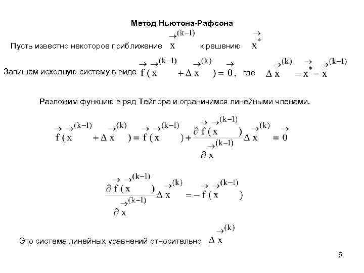 Метод ньютона корень уравнения. Метод Ньютона для решения систем нелинейных уравнений.