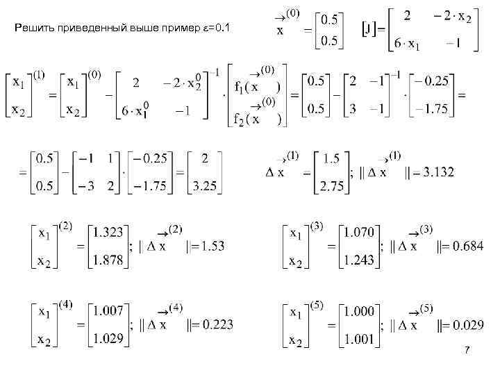 Решить приведенный выше пример =0. 1 7 