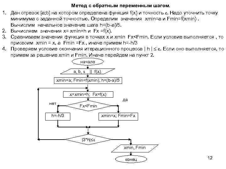 1. 2. 3. 4. Метод с обратным переменным шагом. Дан отрезок [a; b] на