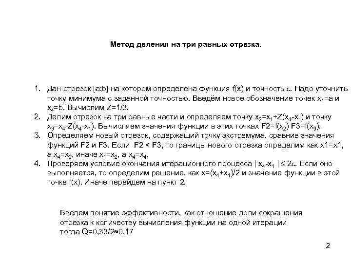 Метод деления на три равных отрезка. 1. Дан отрезок [a; b] на котором определена