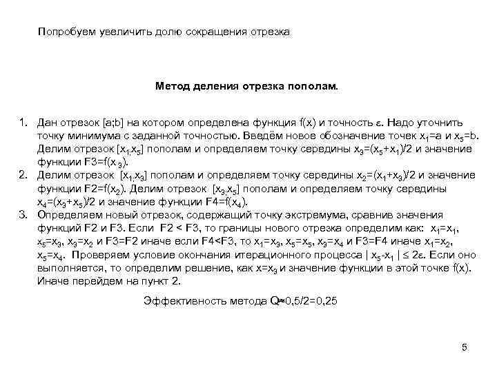 Попробуем увеличить долю сокращения отрезка Метод деления отрезка пополам. 1. Дан отрезок [a; b]