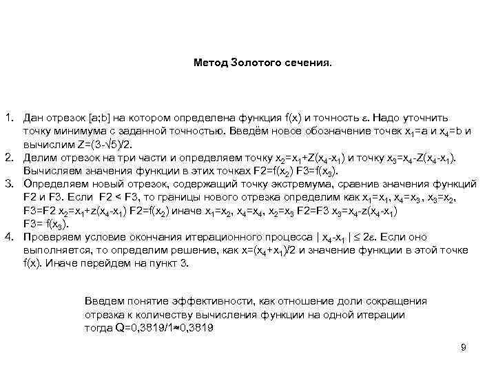 Метод Золотого сечения. 1. Дан отрезок [a; b] на котором определена функция f(x) и