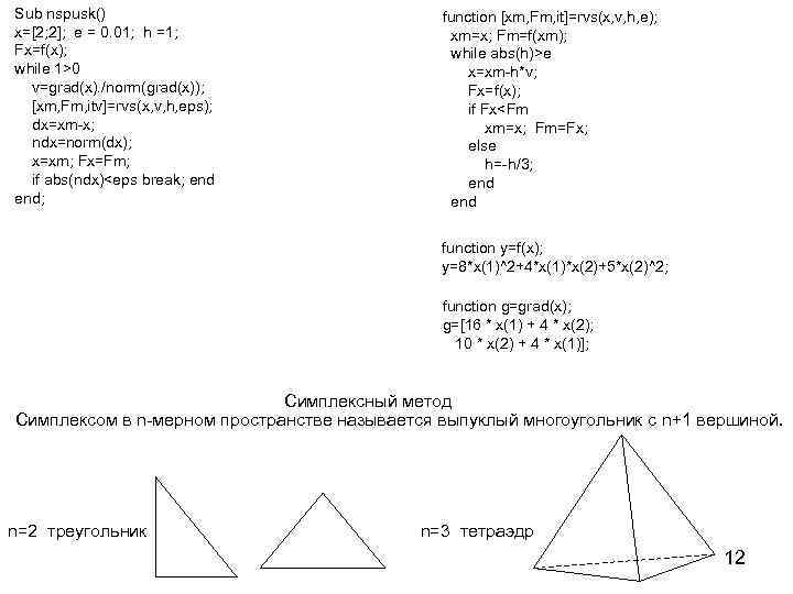 Sub nspusk() x=[2; 2]; e = 0. 01; h =1; Fx=f(x); while 1>0 v=grad(x).
