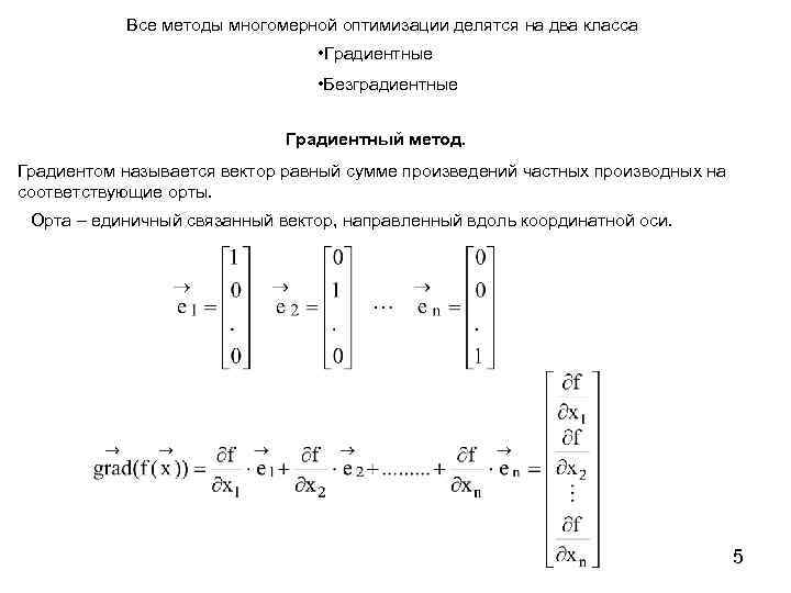 Градиентный метод