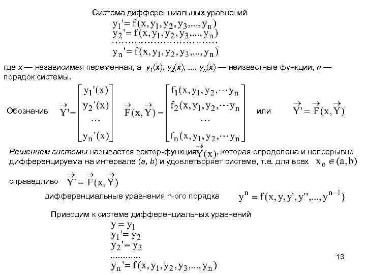 Система дифференциальных уравнений где x — независимая переменная, а y 1(x), y 2(x), .