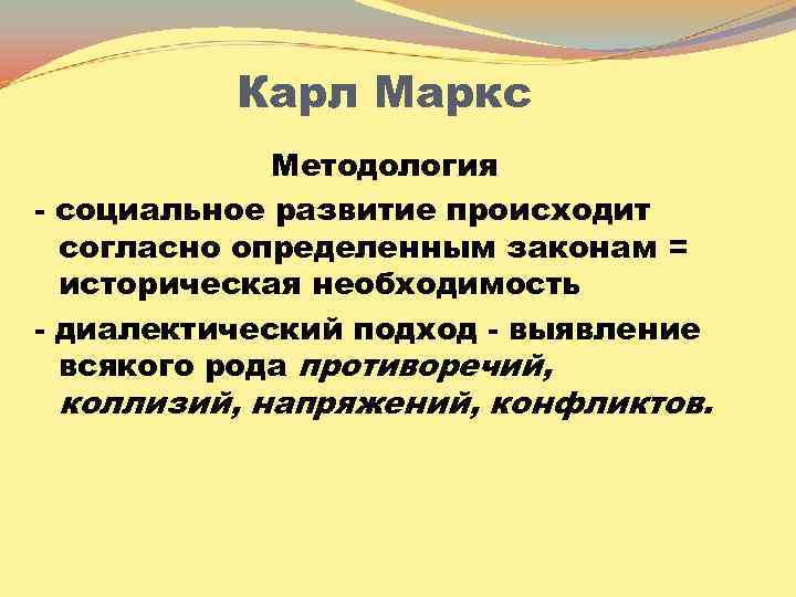 Карл Маркс Методология - социальное развитие происходит согласно определенным законам = историческая необходимость -