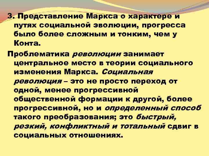 3. Представление Маркса о характере и путях социальной эволюции, прогресса было более сложным и