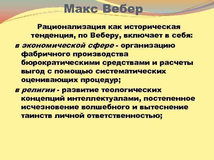 Макс Вебер Рационализация как историческая тенденция, по Веберу, включает в себя: в экономической сфере