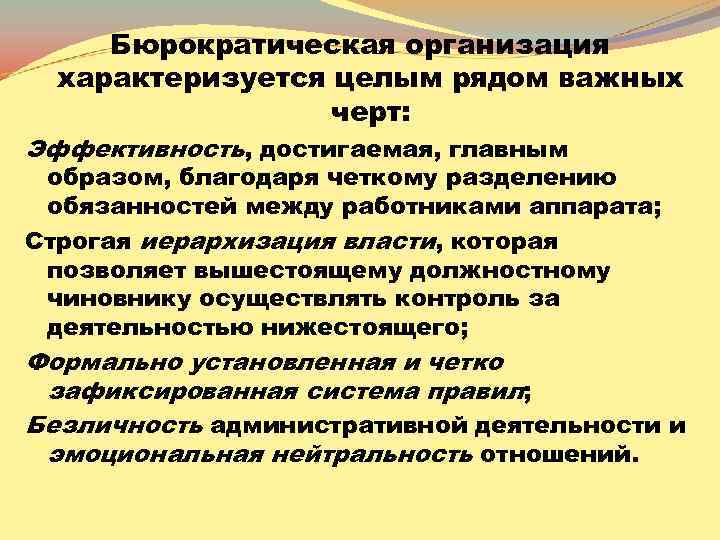 Бюрократическая организация характеризуется целым рядом важных черт: Эффективность, достигаемая, главным образом, благодаря четкому разделению