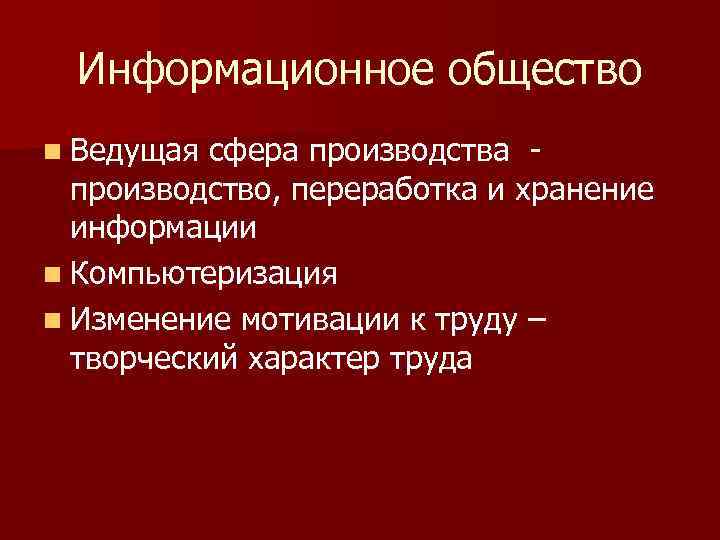 Информационное общество n Ведущая сфера производство, переработка и хранение информации n Компьютеризация n Изменение