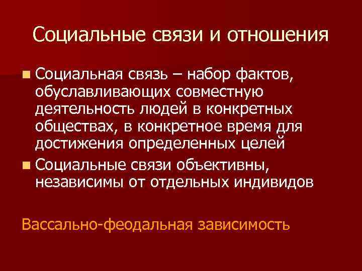 Социальные связи и отношения n Социальная связь – набор фактов, обуславливающих совместную деятельность людей