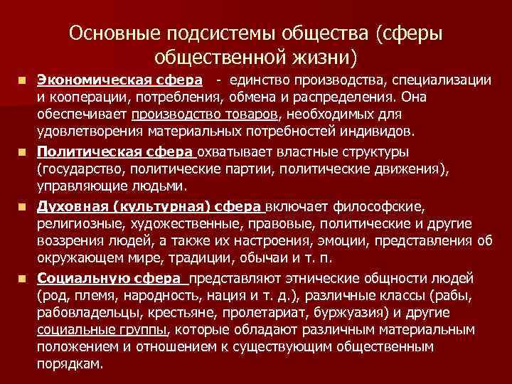 Основные подсистемы общества (сферы общественной жизни) Экономическая сфера - единство производства, специализации и кооперации,