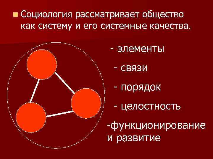 n Социология рассматривает общество как систему и его системные качества. - элементы - связи