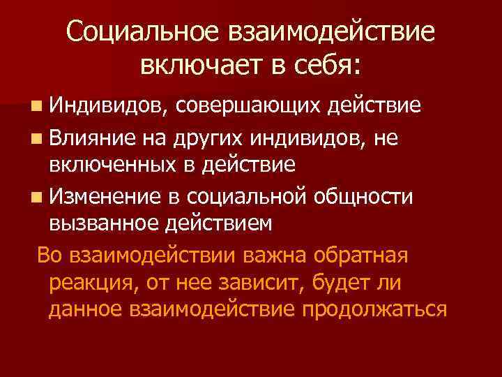 Социальное взаимодействие включает в себя: n Индивидов, совершающих действие n Влияние на других индивидов,