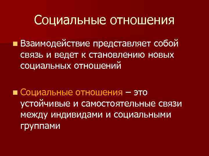Социальные отношения n Взаимодействие представляет собой связь и ведет к становлению новых социальных отношений