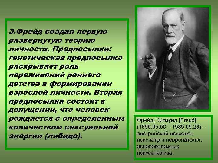 З. Фрейд создал первую развернутую теорию личности. Предпосылки: генетическая предпосылка раскрывает роль переживаний раннего