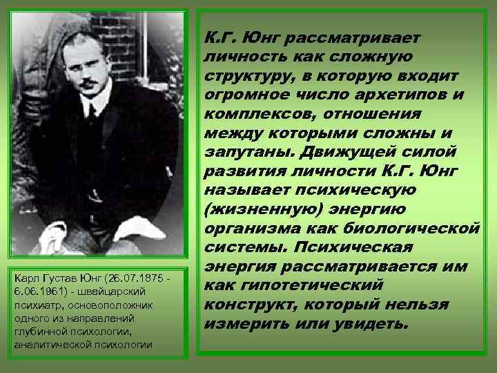 Карл Густав Юнг (26. 07. 1875 6. 06. 1961) - швейцарский психиатр, основоположник одного
