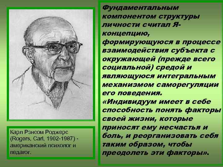 Карл Рэнсом Роджерс (Rogers, Carl, 1902 -1987) американский психолог и педагог. Фундаментальным компонентом структуры