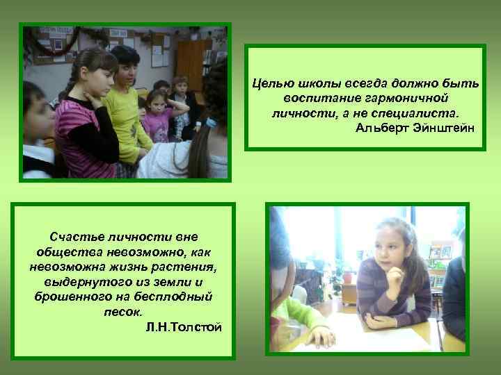 Целью школы всегда должно быть воспитание гармоничной личности, а не специалиста. Альберт Эйнштейн Счастье