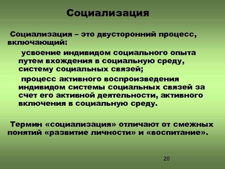 Социализация – это двусторонний процесс, включающий: усвоение индивидом социального опыта путем вхождения в социальную