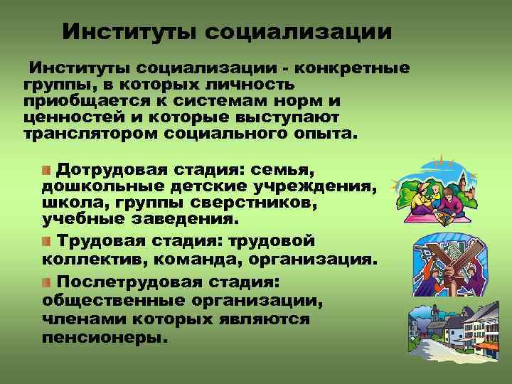 Институты социализации - конкретные группы, в которых личность приобщается к системам норм и ценностей