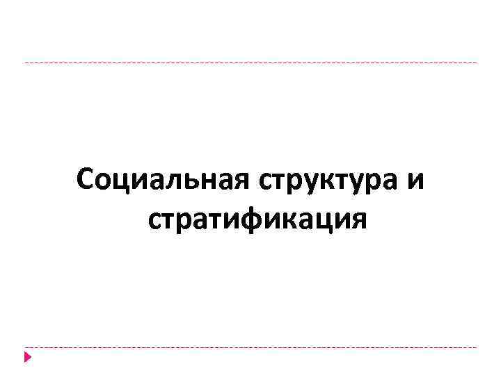 Социальная структура и стратификация 