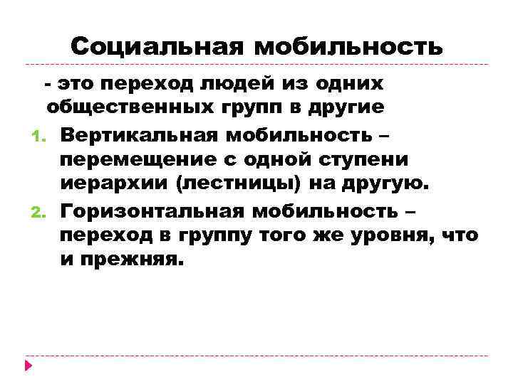 Социальная мобильность - это переход людей из одних общественных групп в другие 1. Вертикальная