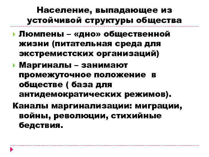 Население, выпадающее из устойчивой структуры общества Люмпены – «дно» общественной жизни (питательная среда для